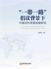 “一带一路”倡议背景下中国对外贸易发展研究