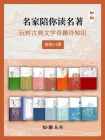 名家陪你读名著：玩转古典文学奇趣冷知识（全14册）