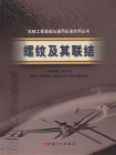 机械工程基础与通用标准实用丛书：螺纹及其联结