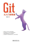 Git从入门到精通[精品]