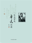 一生太平凡：鲁迅自述