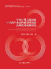 中国对外直接投资与国内产业结构转型升级的内外联动机制研究[精品]