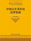 中国百年著作权法律集成