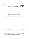 电镀废水治理设计规范（GB 50136-2011）