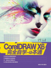CorelDRAW X6完全自学一本通