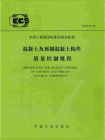 混凝土及预制混凝土构件质量控制规程（CECS 40：92）