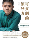 可复制的领导力：樊登的9堂商业课