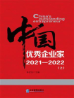 中国优秀企业家2021-2022（上）