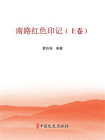 南路红色印记.上卷[精品]