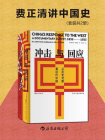 费正清讲中国史（全2册）