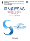 深入解析SAS：数据处理、分析优化与商业应用[精品]