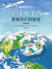 大作家的语文课：穿过地平线：看看我们的地球[精品]