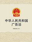中华人民共和国广告法（最新修订本）