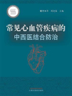 常见心血管疾病的中西医结合防治[精品]