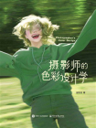 摄影师的色彩设计学[精品]