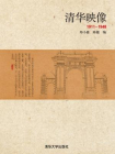 清华映像（1911-1948）