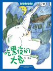 中国经典儿童文学大系：吃黑夜的大象[精品]