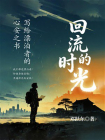 回流的时光：写给飘泊者的心安之书[精品]
