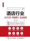 酒店行业文书写作·讲稿撰写·活动策划[精品]