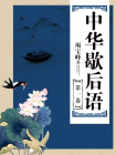 中华歇后语(第一卷)-竭宝峰主编