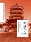 老济南记忆[精品]