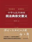 中华人民共和国民法典条文要义（下册）