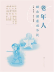 老年人睡出健康病不扰[精品]