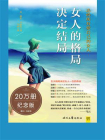 女人的格局决定结局（20万册纪念版！修炼容颜、品格、财富、见识、情感 五大格局，卡耐基写给女人幸福一生的忠告）[精品]