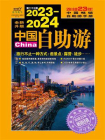 2023-2024中国自助游[精品]