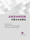 文化资本时代的中国文化消费论