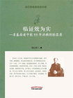 临证效为实：一名基层老中医55年治病经验实录