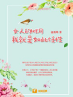 女人的树洞：我就是如此任性[精品]
