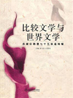 比较文学与世界文学：乐黛云教授七十五华诞特辑