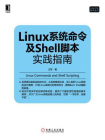 Linux系统命令及Shell脚本实践指南[精品]