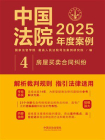 中国法院2025年度案例：房屋买卖合同纠纷[精品]