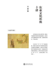 东亚文化环流十讲[精品]
