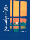 鱼骨头[精品]