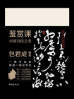 鉴赏课：中国书法之美[精品]