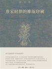 唐宋时期的雕版印刷