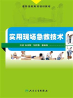 实用现场急救技术[精品]