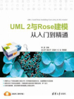 UML 2与Rose建模从入门到精通