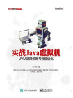 实战Java虚拟机：JVM故障诊断与性能优化