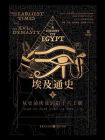 埃及通史1：从史前埃及到第十六王朝[精品]