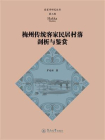 客家学研究丛书（第三辑）·梅州传统客家民居村落剖析与鉴赏