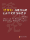 资本论与中国特色社会主义政治经济学