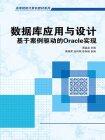 数据库应用与设计：基于案例驱动的Oracle实现