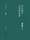 正红旗下 小型的复活（老舍作品集10）