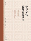 中华文化教师素养读本