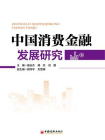 中国消费金融发展研究[精品]