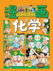 给孩子的趣味漫画书：漫画化学[精品]